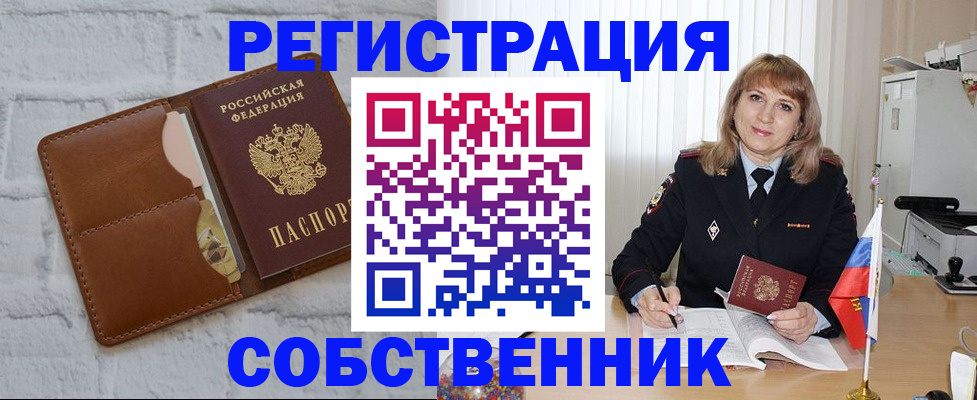 временная регистрация собственник в Алейске