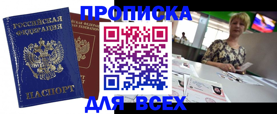 купить прописку в Алейске