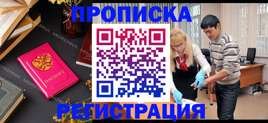 купить прописку в Алейске